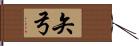 矢弓 Hand Scroll