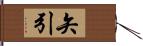 矢引 Hand Scroll