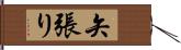 矢張り Hand Scroll