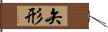 矢形 Hand Scroll