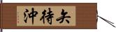 矢待沖 Hand Scroll