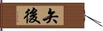 矢後 Hand Scroll