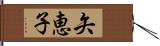 矢恵子 Hand Scroll