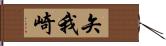 矢我崎 Hand Scroll