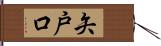 矢戸口 Hand Scroll