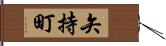 矢持町 Hand Scroll