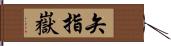 矢指嶽 Hand Scroll