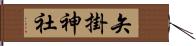 矢掛神社 Hand Scroll