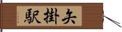 矢掛駅 Hand Scroll