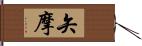 矢摩 Hand Scroll