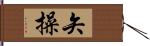 矢操 Hand Scroll