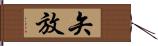 矢放 Hand Scroll