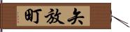 矢放町 Hand Scroll