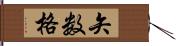 矢数格 Hand Scroll