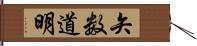 矢数道明 Hand Scroll