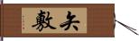 矢敷 Hand Scroll