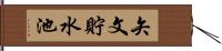 矢文貯水池 Hand Scroll