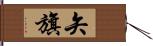 矢旗 Hand Scroll