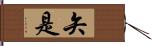 矢是 Hand Scroll