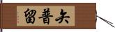 矢普留 Hand Scroll