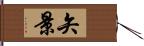 矢景 Hand Scroll