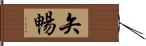 矢暢 Hand Scroll