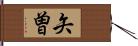 矢曽 Hand Scroll