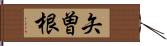 矢曽根 Hand Scroll