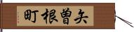 矢曽根町 Hand Scroll