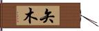 矢木 Hand Scroll