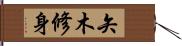 矢木修身 Hand Scroll