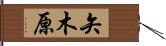 矢木原 Hand Scroll