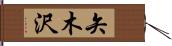 矢木沢 Hand Scroll