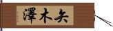 矢木澤 Hand Scroll
