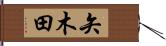 矢木田 Hand Scroll