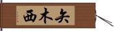 矢木西 Hand Scroll