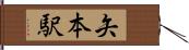 矢本駅 Hand Scroll