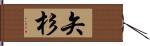 矢杉 Hand Scroll