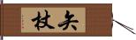 矢杖 Hand Scroll