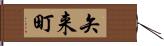 矢来町 Hand Scroll