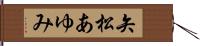 矢松あゆみ Hand Scroll