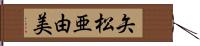 矢松亜由美 Hand Scroll