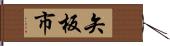 矢板市 Hand Scroll