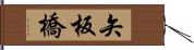 矢板橋 Hand Scroll