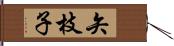 矢枝子 Hand Scroll