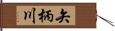 矢柄川 Hand Scroll