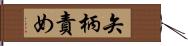 矢柄責め Hand Scroll