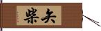 矢柴 Hand Scroll