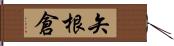 矢根倉 Hand Scroll