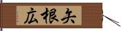 矢根広 Hand Scroll